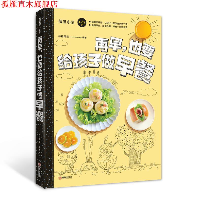 【正版书】 再早,也要给孩子做早餐 萨巴蒂娜 青岛出版社