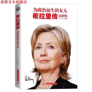 【正版书】 为政治而生的女人:希拉里传 杨帆　编著 华中科技大学出版社