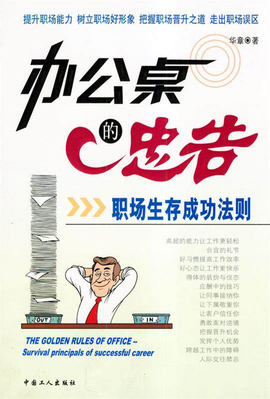 【正版书】 办公桌的忠告:职场生存成功法则 华章 著图片