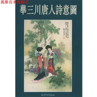 【正版书】 华三川唐人诗意图 华三川 绘 天津杨柳青画社