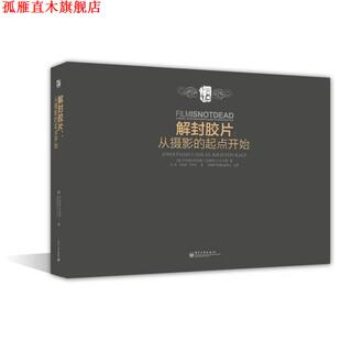 【正版书】 解封胶片:从摄影的起点开始 (美)坎纳斯,(美)卡尔普　著,王彬,辛志秀,艾冬冬　译 电子工业出版社