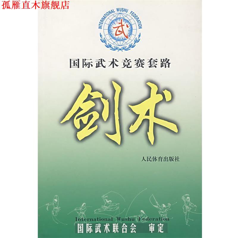 【正版书】 国际武术竞赛套路--剑术 国际武术联合会 审定 人民体育出版社