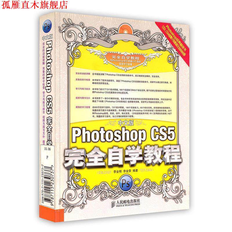 【正版书】 中文版Photoshop CS5自学教程 李金明 李金荣 人民邮电出版社