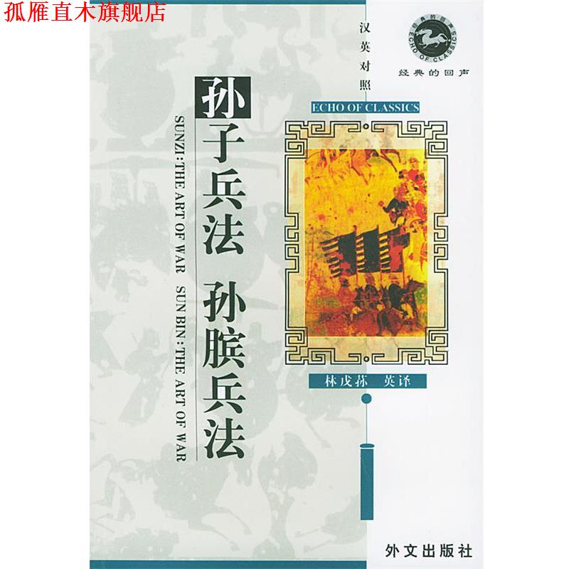 【正版书】 孙子兵法孙膑兵法 汉英对照 经典的回声 吴如嵩,吴显林 校释,林戊荪 译 外文出版社