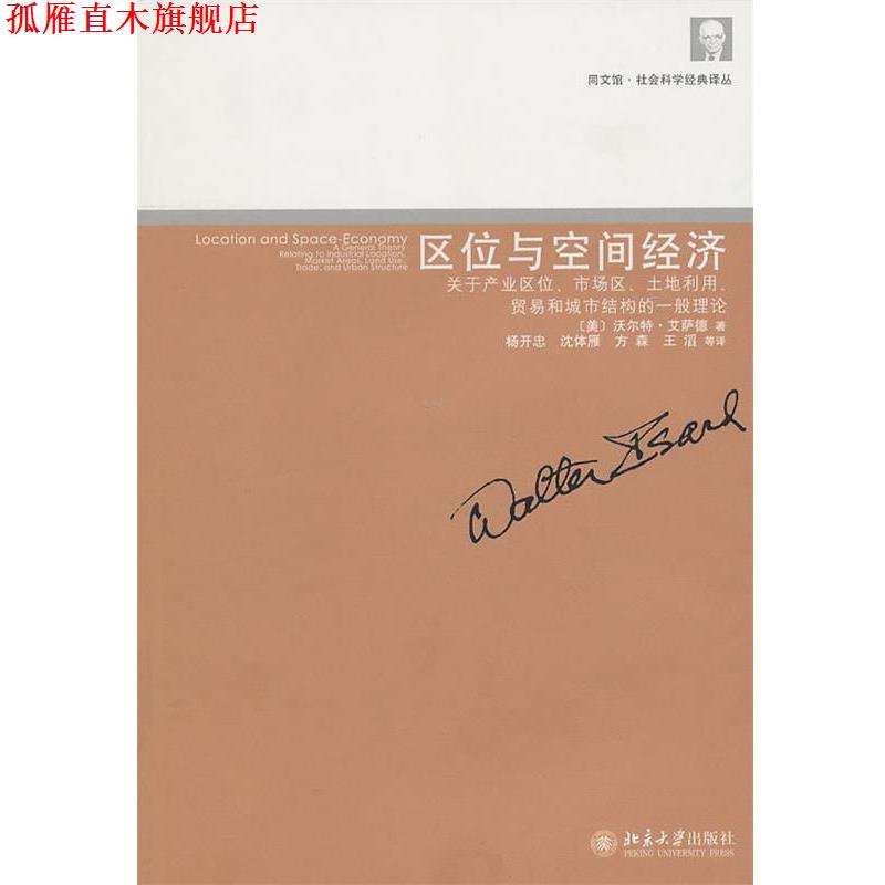 【正版书】 区位与空间经济----关于产业区位、市场区、土地利用、贸易和城市结构的一般理论 (美)艾萨德　著,杨开忠　等译 北京大