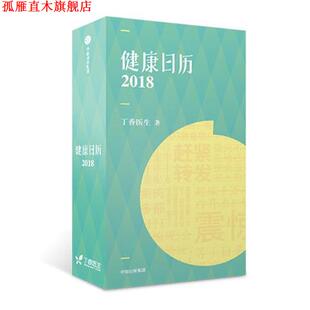 【正版书】 健康日历2018 丁香医生 中信出版社