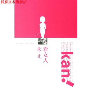 【正版书】 看女人 朱文 著 上海人民出版社