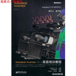 【正版书】 Autodesk Inventor 2012培训教程 美国Autodesk公司主编,马茂林,王龙厚　著 电子工业出版社