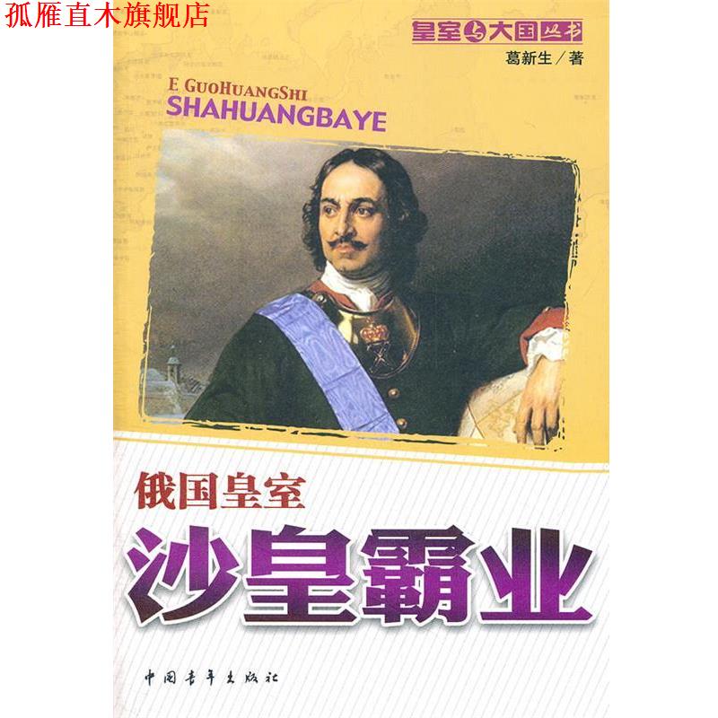 【正版书】 沙皇霸业:俄国皇室 葛新生 中国青年出版社