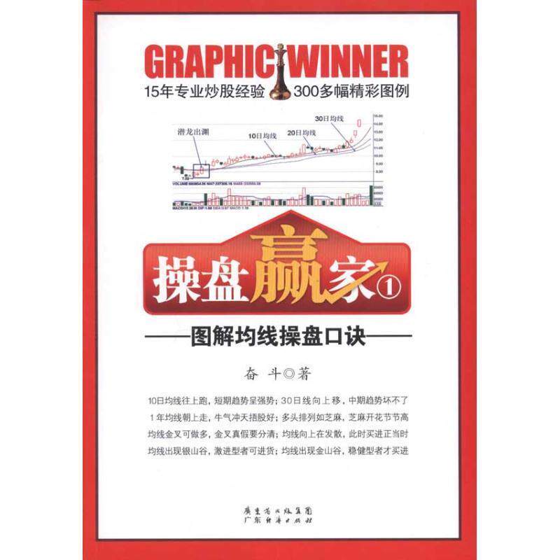 【正版书】 操盘赢家①—图解均线操盘口诀 奋斗 广东经济出版社有限公司