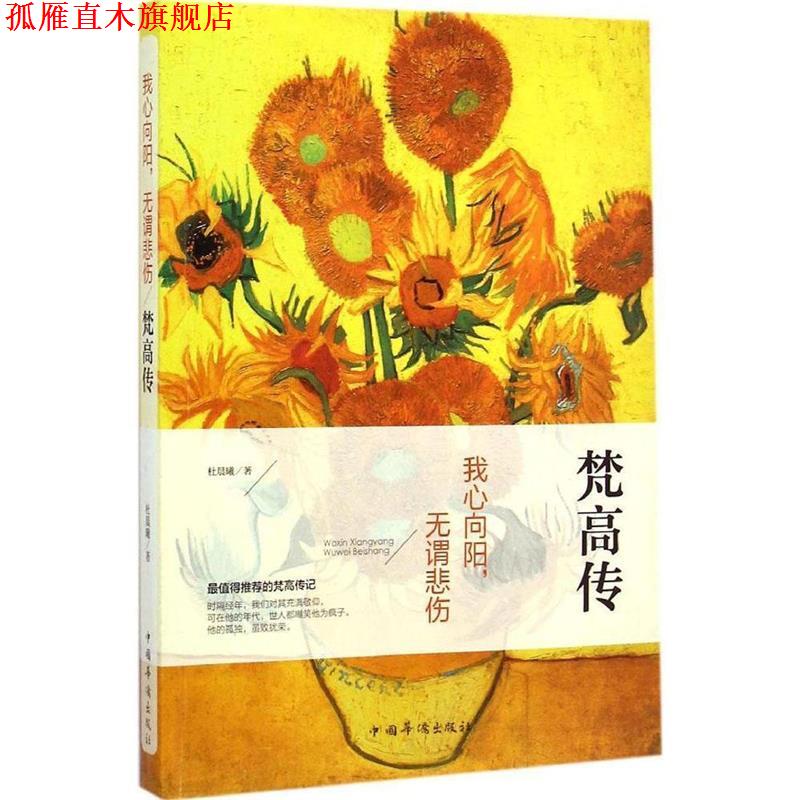 【正版书】 我心向阳,无谓悲伤:梵高传 杜晨曦 著 中国华侨出版社