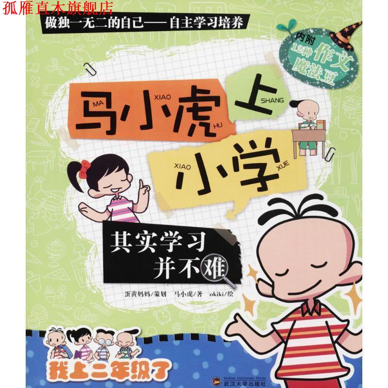 【正版书】 马小虎上小学 马小虎 著 武汉大学出版社