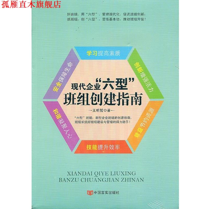 【正版书】 现代企业“六型”班组创建指南 王明哲 著 中国言实出版社