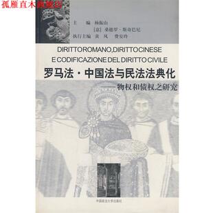 【正版书】 罗马法·中国法与民法法典化-物权和债权之研究 杨振山,(意)斯奇巴尼 主编 中国政法大学出版社