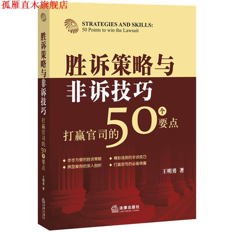 【正版书】 胜诉策略与非诉技巧-打赢官司的50个要点 王明勇 著 法律出版社