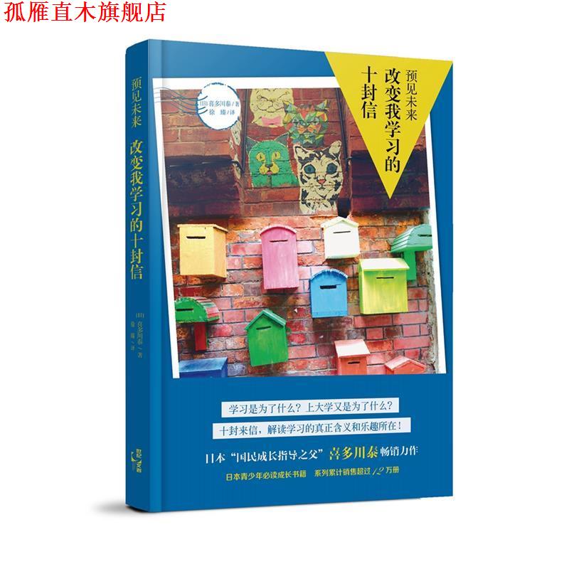 【正版书】 改变我学习的十封信-预见未来 [日]喜多川泰 上海人民出版社