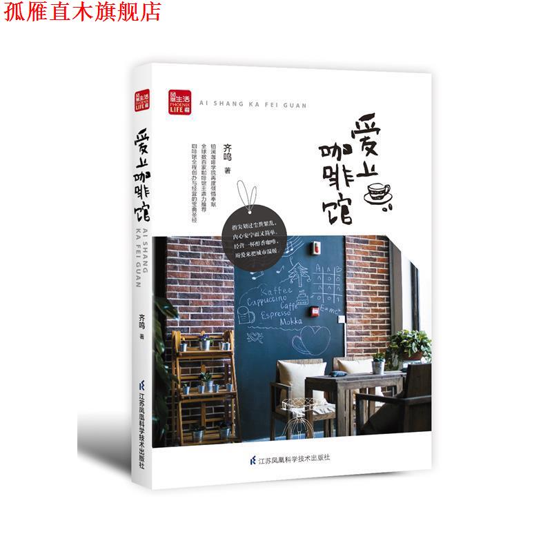 【正版书】 爱上咖啡馆 齐鸣 著 江苏科学技术出版社