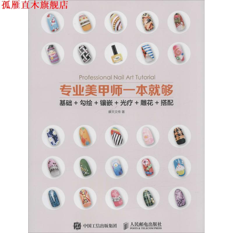 【正版书】 专业美甲师一本就够 摩天文传 著 人民邮电出版社