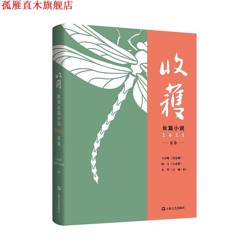 【正版书】 收获长篇小说.2021.夏卷 《收获》文学杂志社 编 上海文艺出版社
