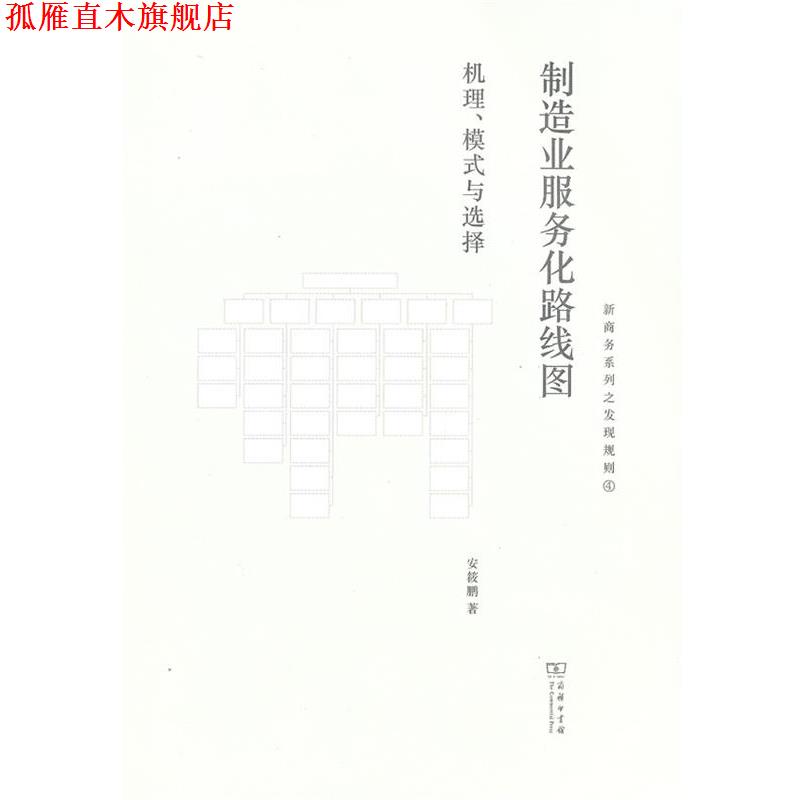 【正版书】 制造业服务化路线图：机理、模式与选择 安筱鹏　著 商务印书馆