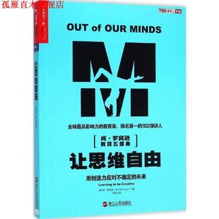 罗宾逊 正版 未来 著 浙江人民出版 让思维自由 译 书 社 用创造力应对不确定 闾佳 英