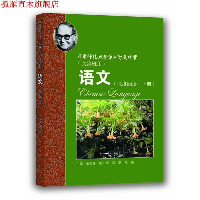 【正版书】 华师大二附中:语文·深度阅读 俞文静 上海教育出版社