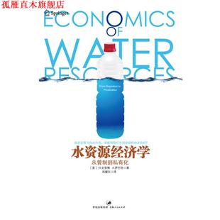 【正版书】 水资源经济学 [美]史普博,萨巴奇 著,主编：余晖,周耀东 译 上海人民出版社