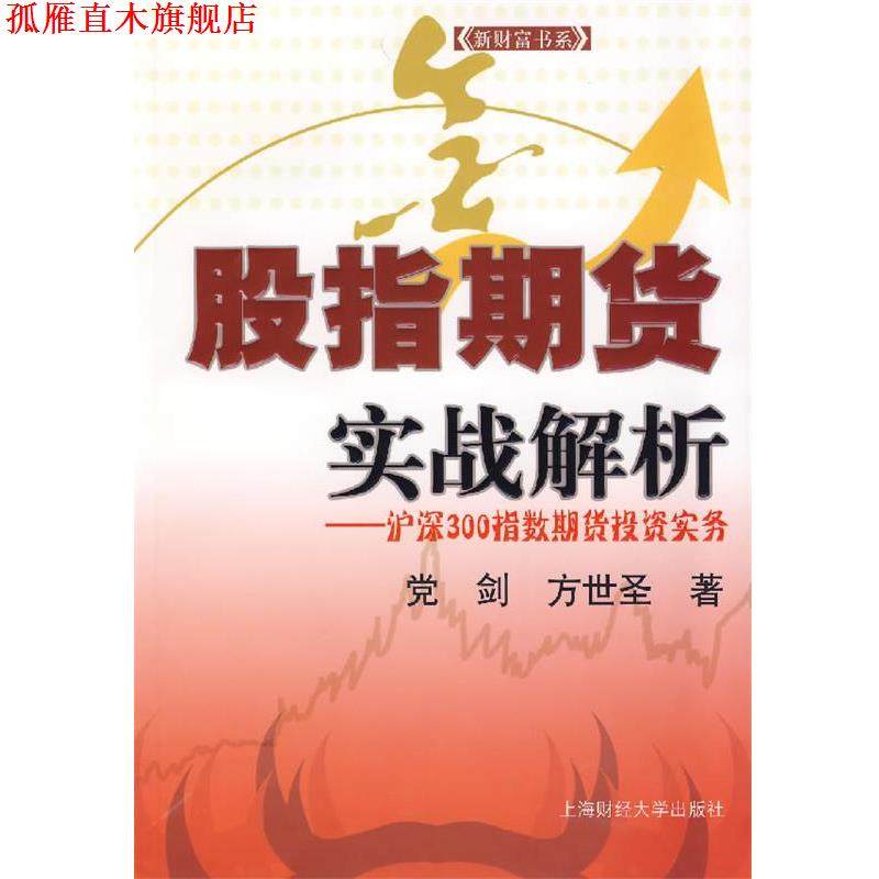 【正版书】 股指期货实战解析:沪深300指数期货投资实务 党剑,方世圣　著 上海财经大学出版社
