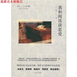 我和阅读谈恋爱 新井 一二三 上海译文出版 书 著 社 正版