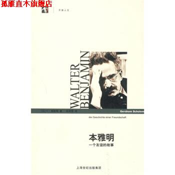 【正版书】 本雅明：一个友谊的故事 [以]肖勒姆,朱刘华 上海译文出版社