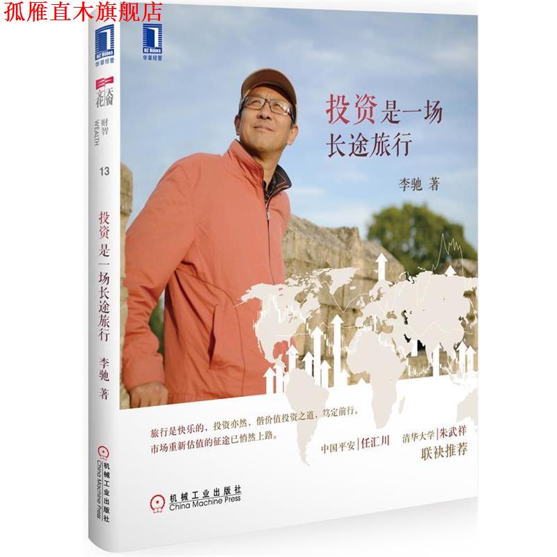 【正版书】 投资是一场长途旅行 李驰 著 机械工业出版社