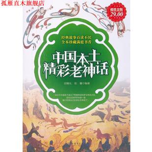 【正版书】 中国本土精彩老神话 宫曙光,张馨　主编 新世界出版社