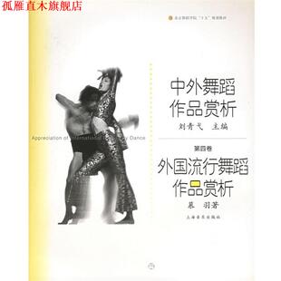 【正版书】 中外舞蹈作品赏析:外国流行舞蹈作品赏析——北京舞蹈学院舞蹈教材丛书 慕羽 著 上海音乐出版社