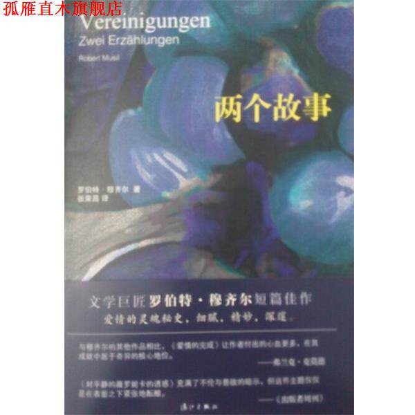 【正版书】 两个故事 罗伯特·穆齐尔 (Robert Musil) 漓江出版社