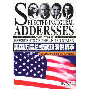 【正版】美国历届总统就职演说精萃:跟美国总统学地道美语.练  口才