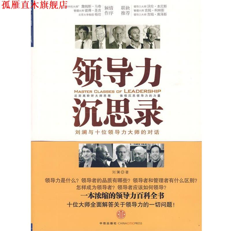 【正版书】 领导力沉思录 刘澜　著 中信出版社