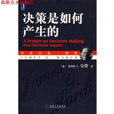 【正版书】 决策是如何产生的 (美)马奇 著,王元歌,章爱民 译 机械工业出版社