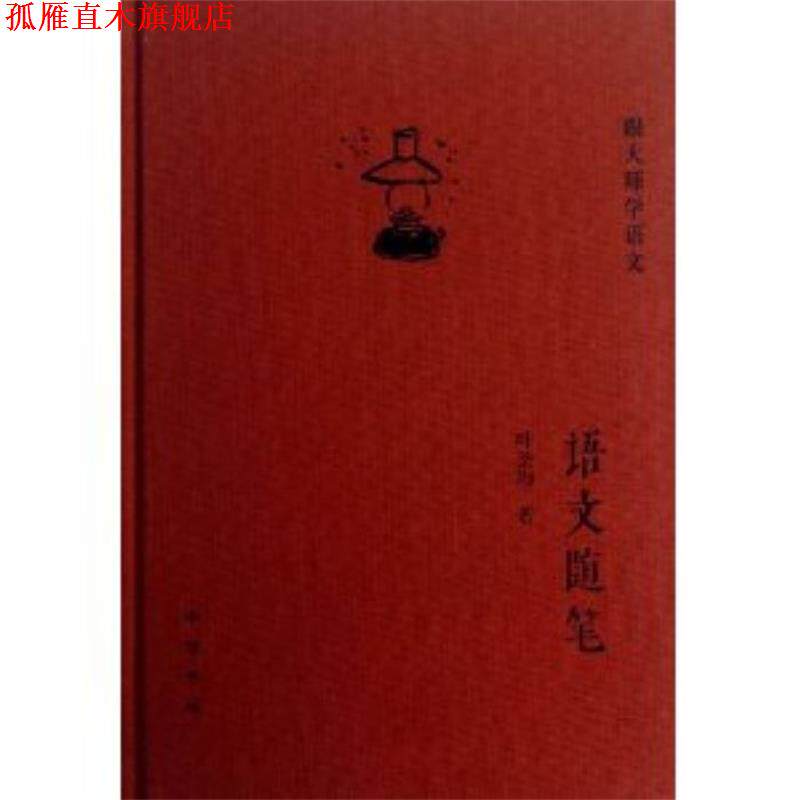 【正版书】 语文随笔--跟大师学语文 叶圣陶 著 中华书局