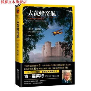 大黄蜂奇航 肯·福莱特历史悬疑小说经典 Ken 江苏文艺出版 书 Follett 社 正版