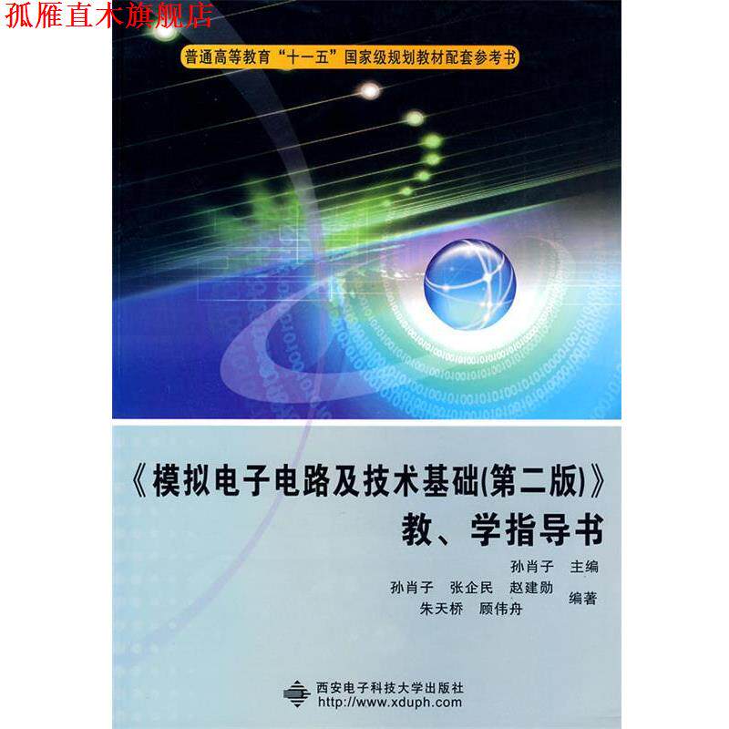 【正版书】 《模拟电子电路及技术基础》教、学指导书 孙肖子　主编 西安电子科技大学出版社