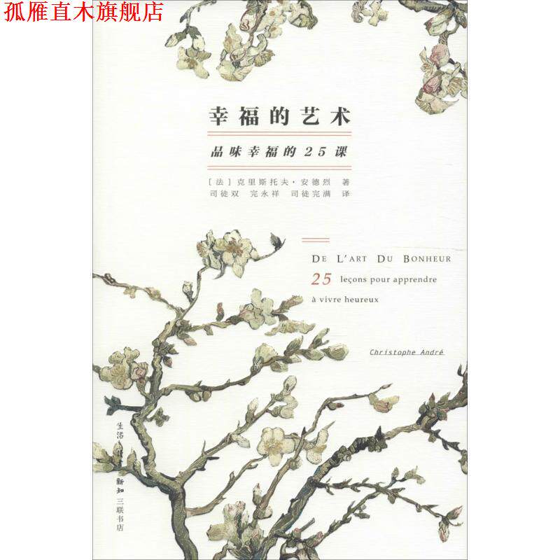 【正版书】 幸福的艺术 (法)克里斯托夫·安德烈(Christophe Andre) 著,司徒双,完永祥,司徒完满 译 生活·读书·新知三联书店
