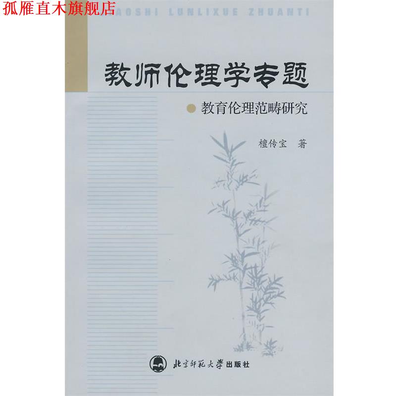 【正版书】 教师伦理学专题--教育伦理范畴研究 檀传宝　著 北京师范大学出版社