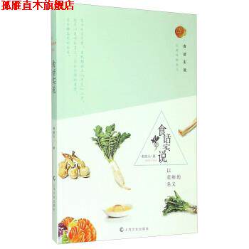 【正版书】 食话实说-以美味的名义 老波头 著 上海文化出版社