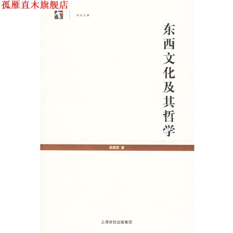 【正版书】 东西文化及其哲学--世纪文库丛书 梁漱溟 著 上海人民出版社