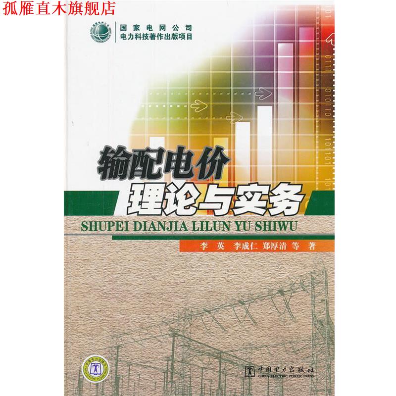 【正版书】 输配电价理论与实务 李英 ... [等] 著 中国电力出版社