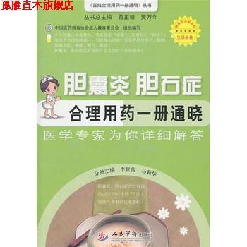 【正版书】 胆囊炎 胆石症合理用药一册通晓 李世俊,马莉华 编 人民军医出版社