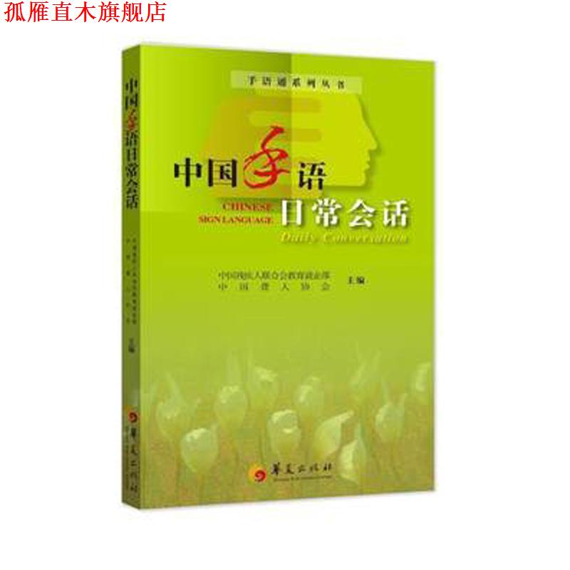 【正版书】 中国手语日常会话 中国残疾人联合会,中国聋人协会 主编 华夏出版社