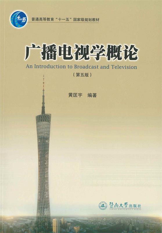 【正版书】 广播电视学概论 黄匡宇 暨南大学出版社
