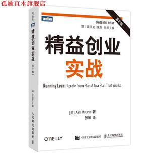 【正版书】 精益创业实战 [美]莫瑞亚 人民邮电出版社