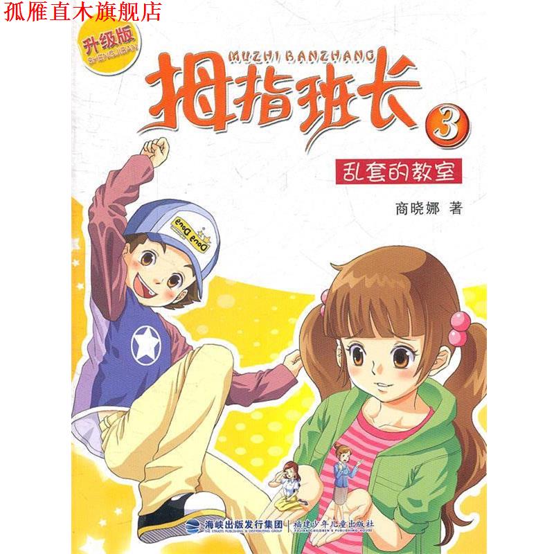【正版书】 乱套的教室-拇指班长-3-升级版 商晓娜 福建少年儿童出版社